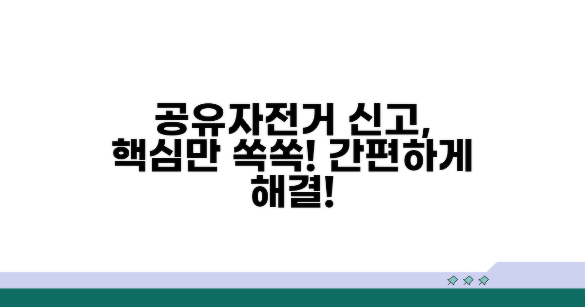 공유자전거 신고 방법 총정리