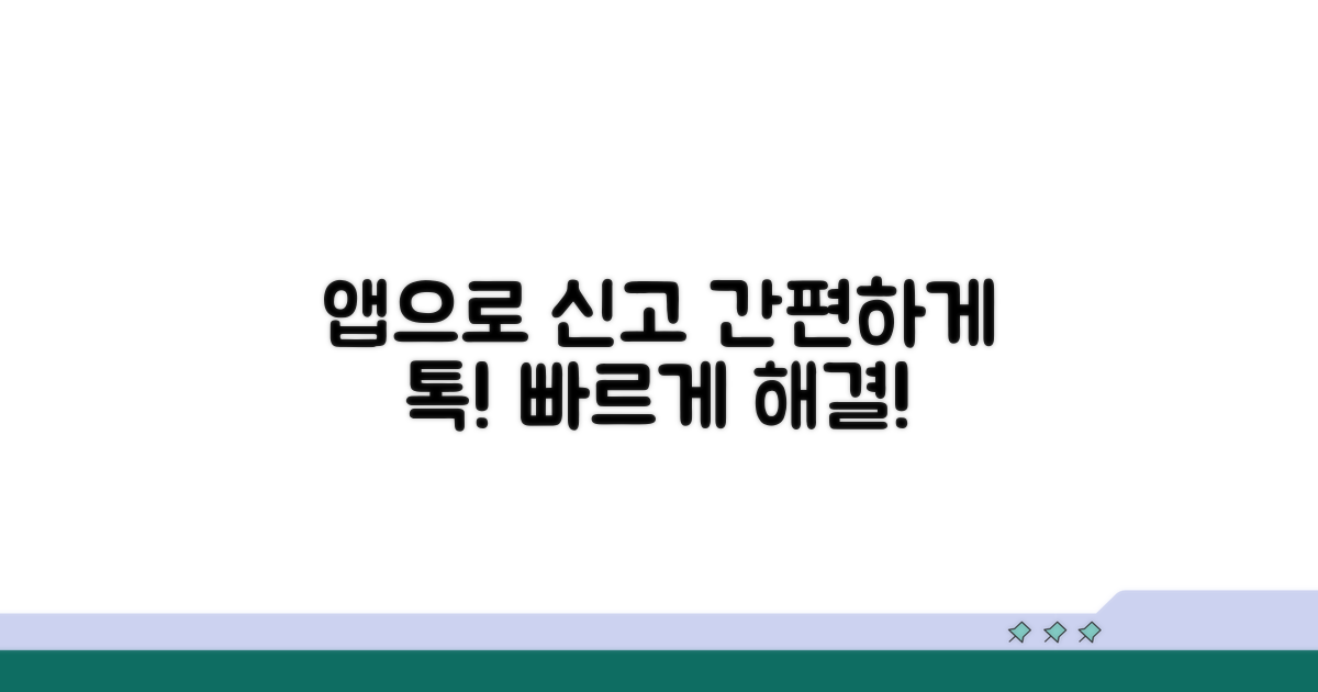 앱으로 쉽고 빠르게 신고하기