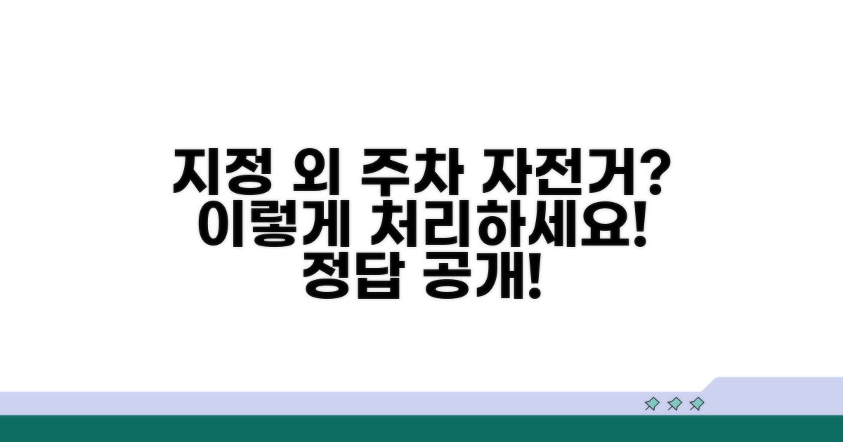 지정 구역 외 주차 자전거 처리 요령