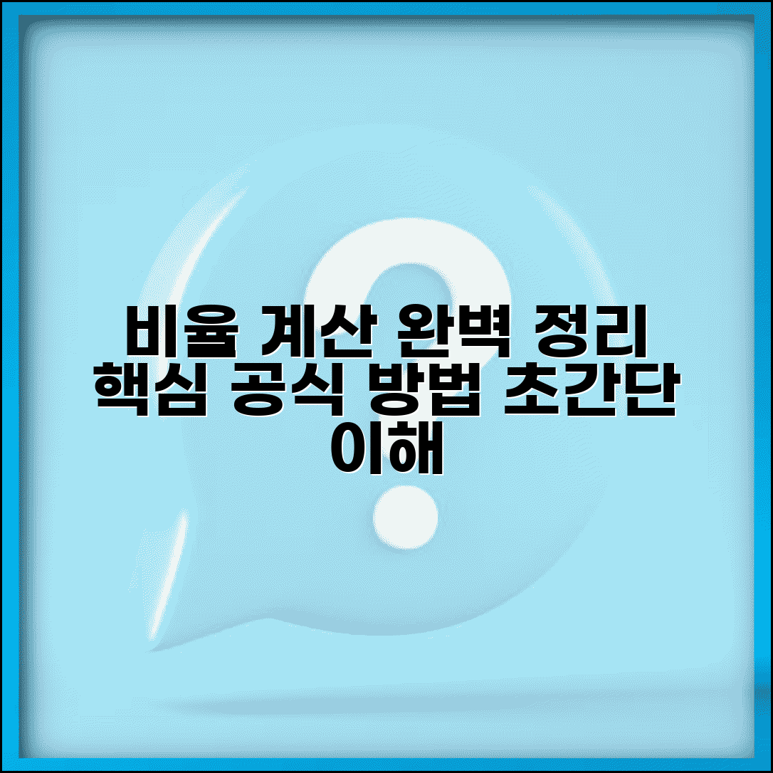비율 구하기 기본 공식 및 방법 | 두 수 비율 계산 완벽 정리