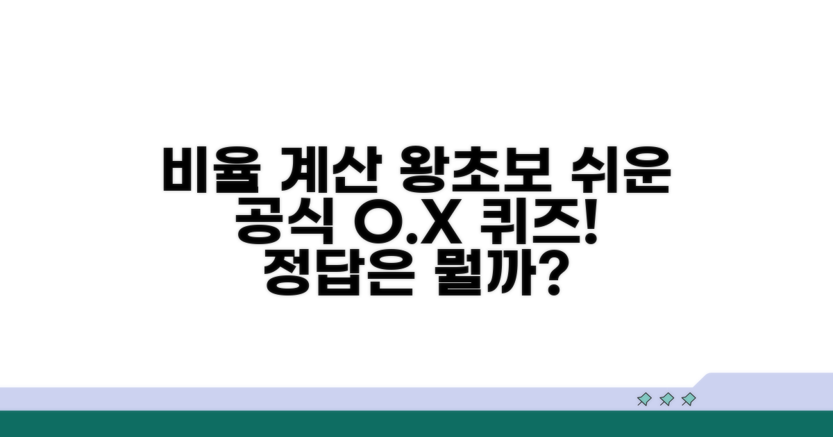 실전! 비율 계산 쉬운 공식 활용