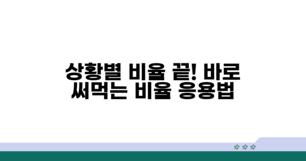 다양한 상황별 비율 응용법