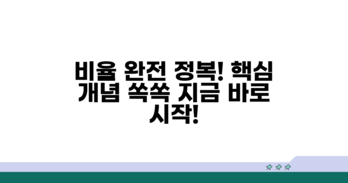 비율 구하기 기초 개념 잡기