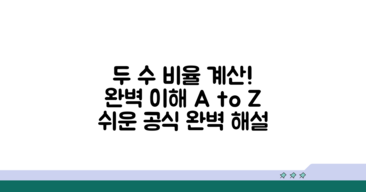 두 수 비율 계산 단계별 설명