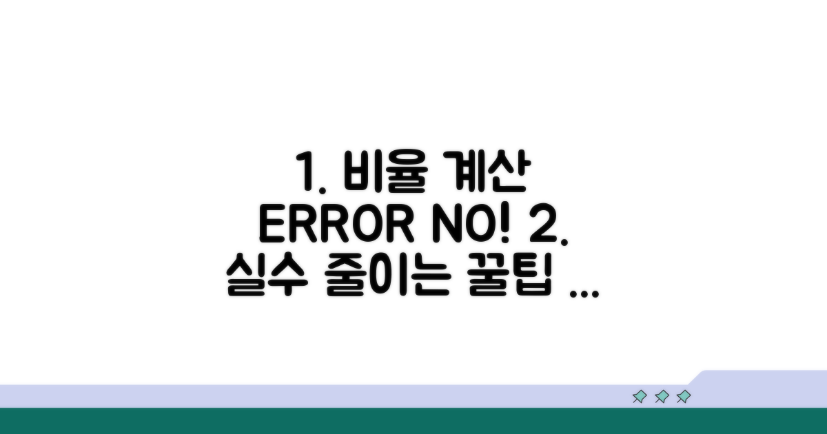 비율 계산 오류 방지 꿀팁
