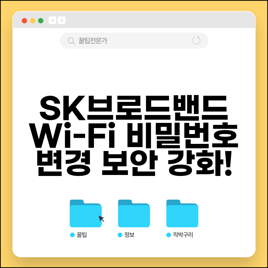 SK브로드밴드 와이파이 비밀번호 변경 | SK 인터넷 무선 라우터 보안 설정 업데이트 및 비번 변경 방법