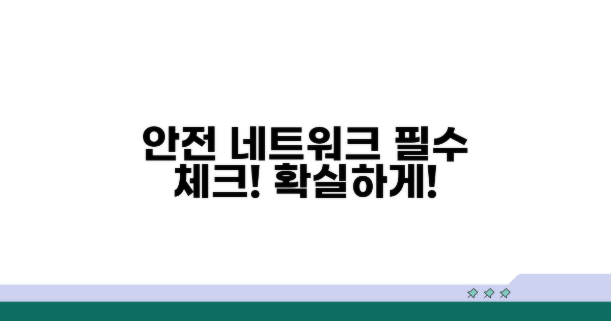 안전한 네트워크 사용을 위한 필수 체크