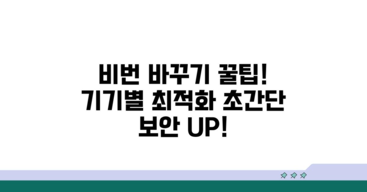 기기별 비밀번호 변경 꿀팁 모음
