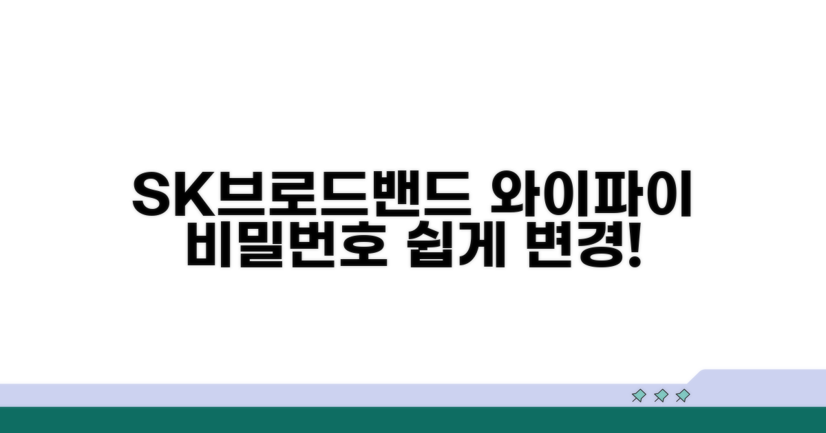 SK브로드밴드 와이파이 비밀번호 변경 방법