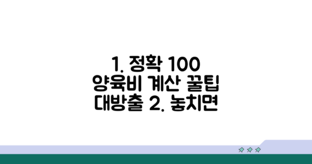 더 정확한 양육비 계산 꿀팁