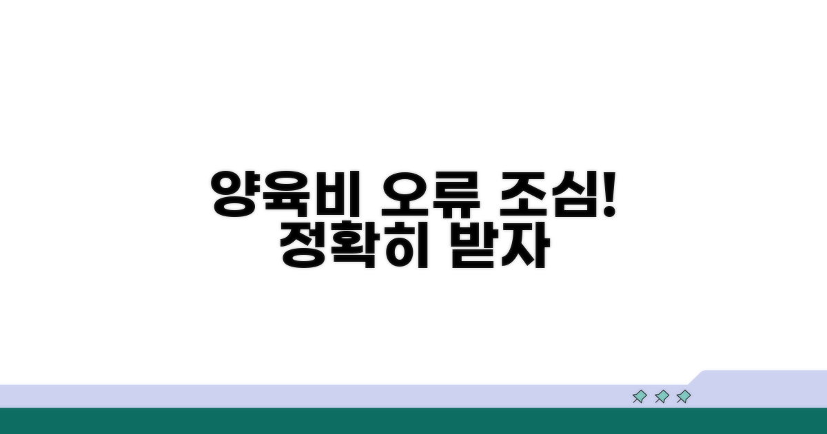 양육비 산정 오류, 주의사항은?