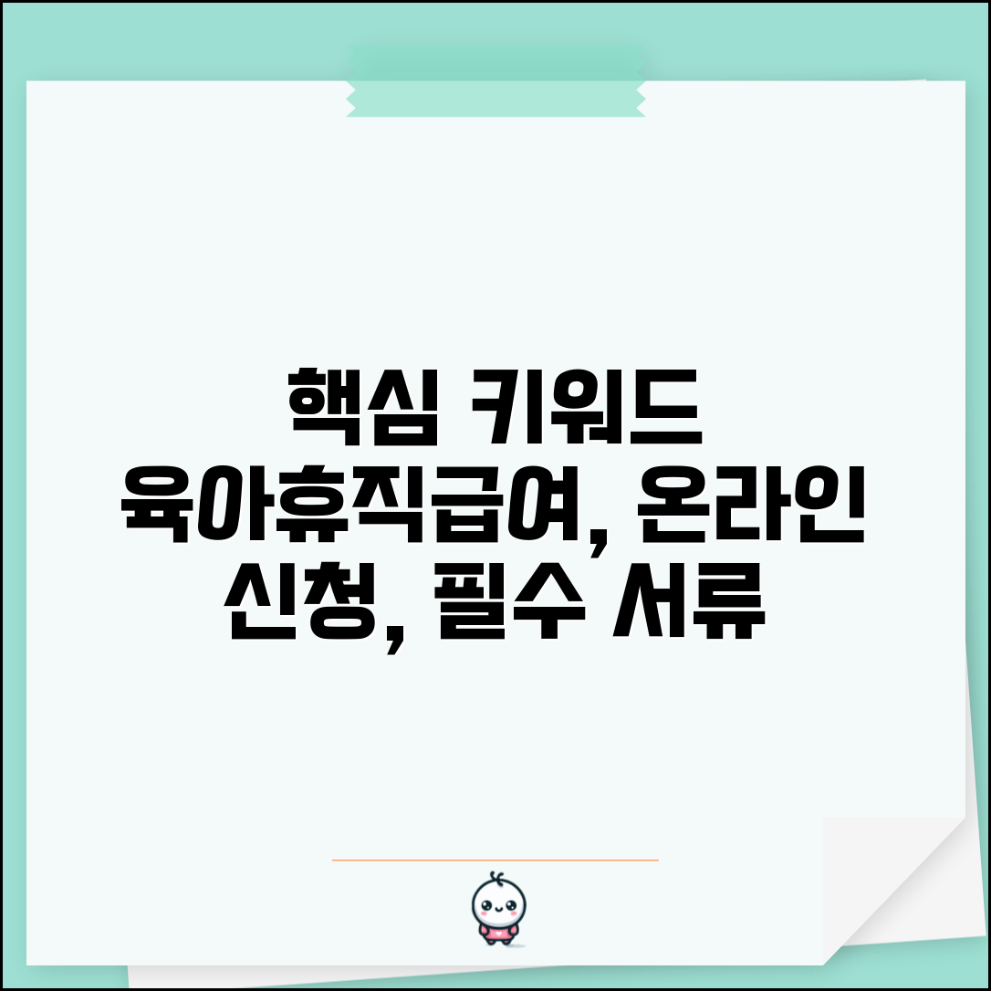 육아휴직급여신청 가이드 | 온라인 신청 방법 및 필수 서류 완벽 정리