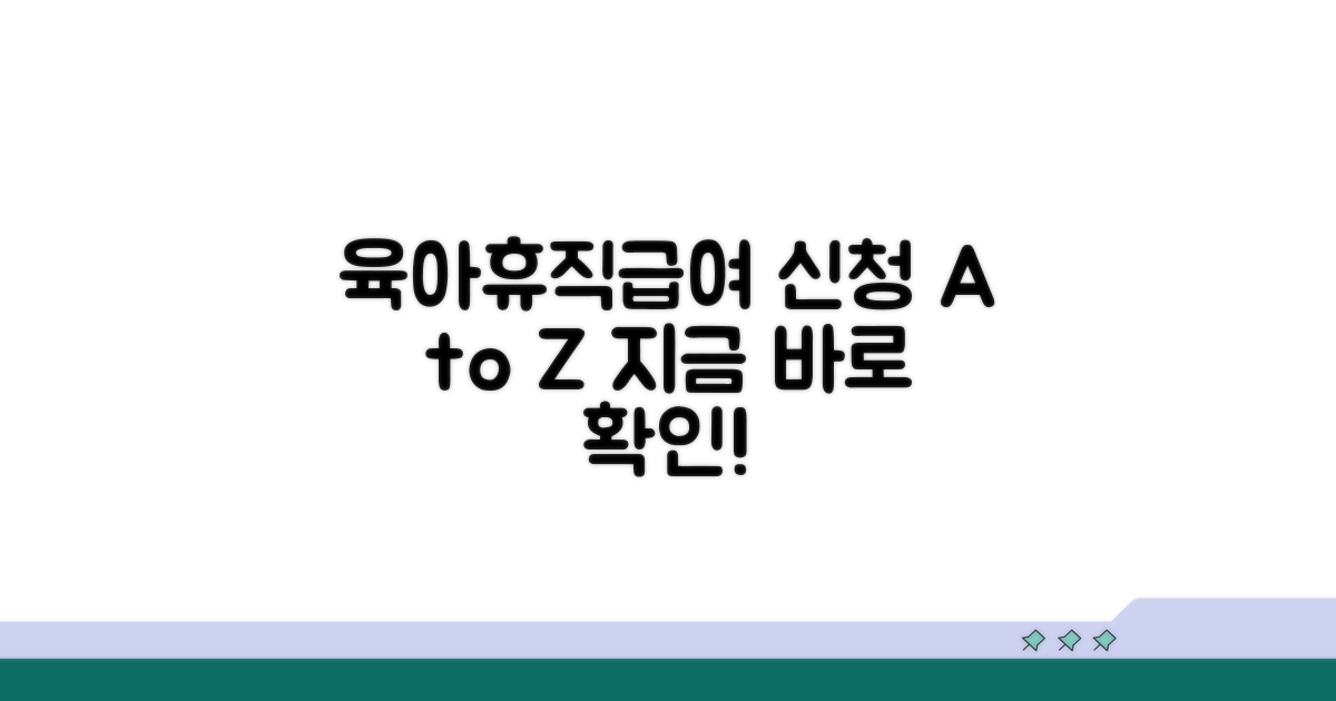 육아휴직급여 신청, 무엇부터?