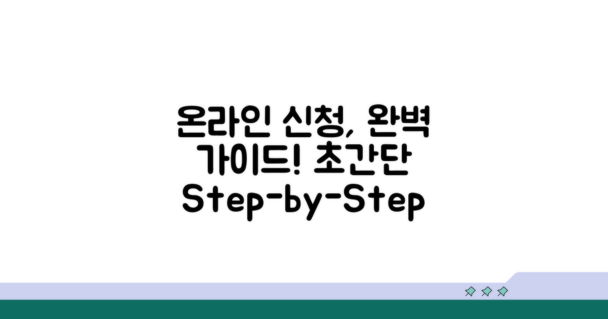 온라인 신청 단계별 완벽 가이드