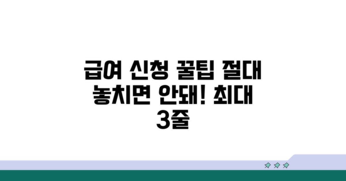 급여 신청 놓치면 안 되는 꿀팁