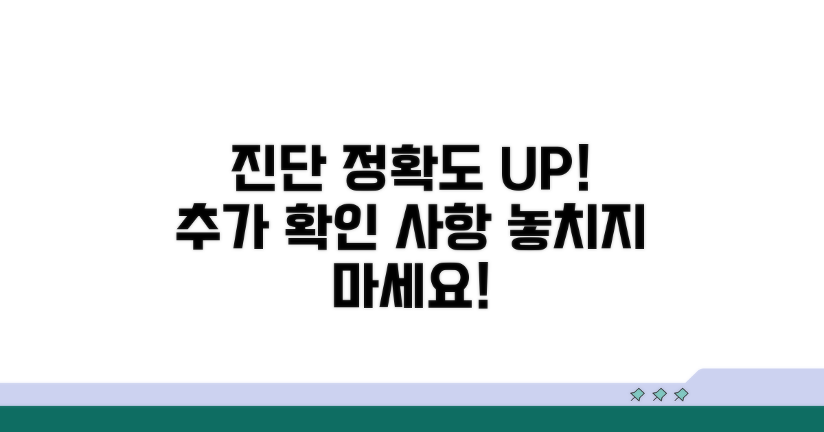더 정확한 진단 위한 추가 확인 사항