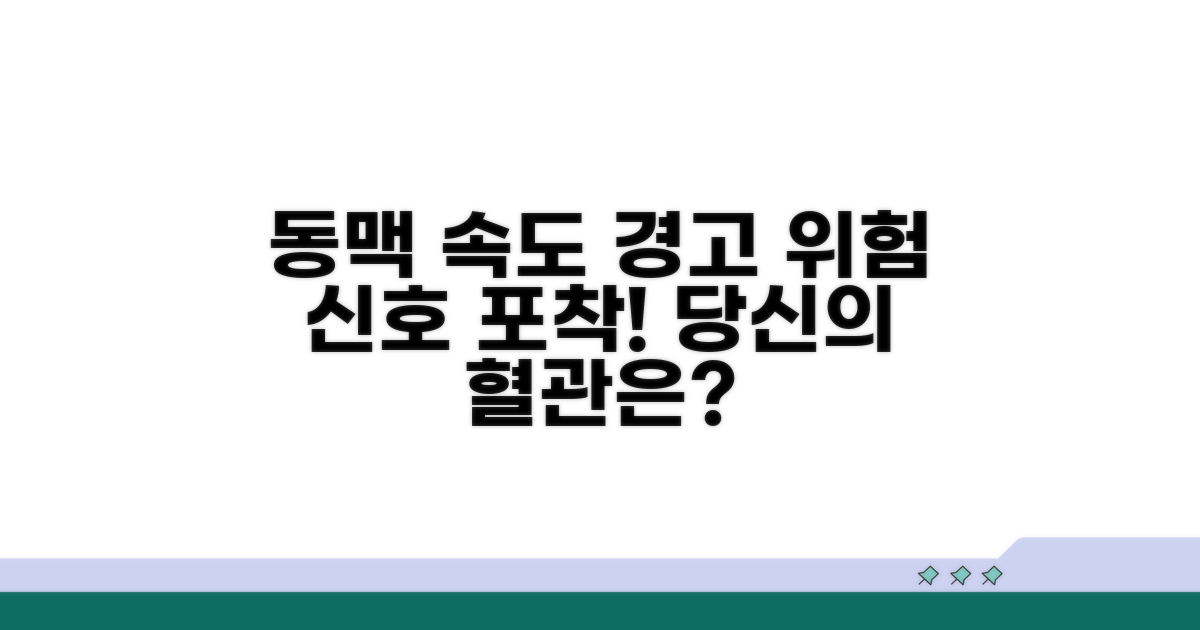 주의해야 할 동맥 속도 변화 위험