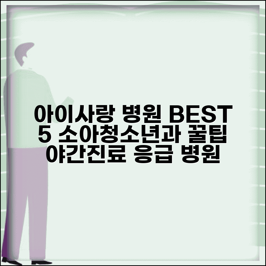 아이사랑 병원 지역별 추천 BEST 5 | 소아청소년과 전문의 | 야간진료 응급의료기관 찾는 법
