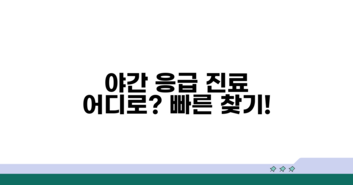 야간 진료 응급 의료기관 찾는 요령