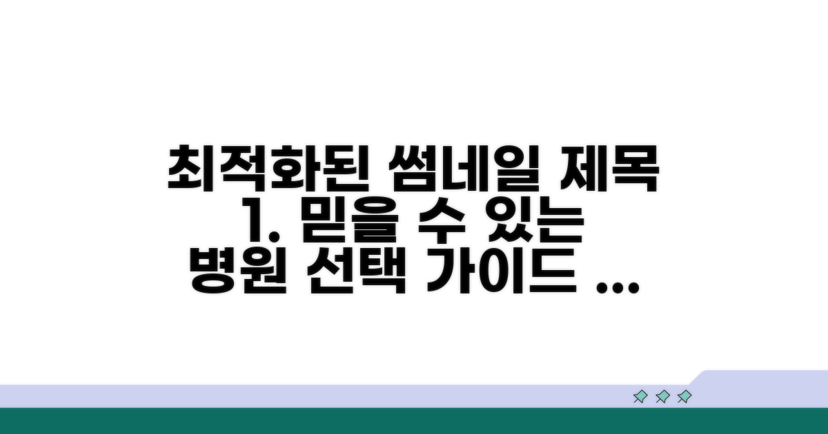 믿을 수 있는 병원 선택 가이드