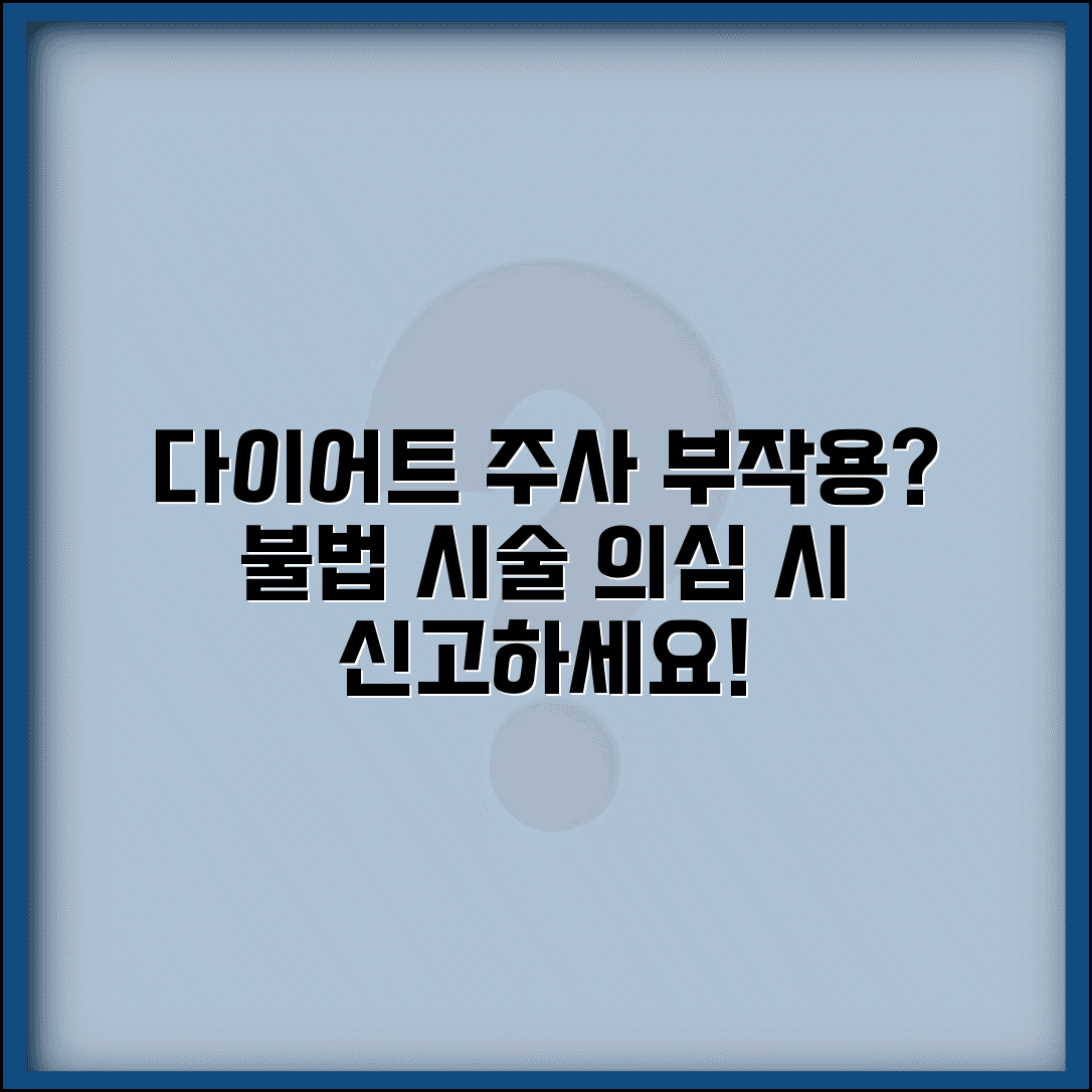 다이어트 주사 부작용, 무허가 시술 의심되면 신고하세요 | 불법 시술, 신고 방법, 주의사항