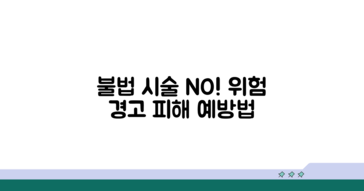 불법 시술 피해 예방을 위한 주의사항