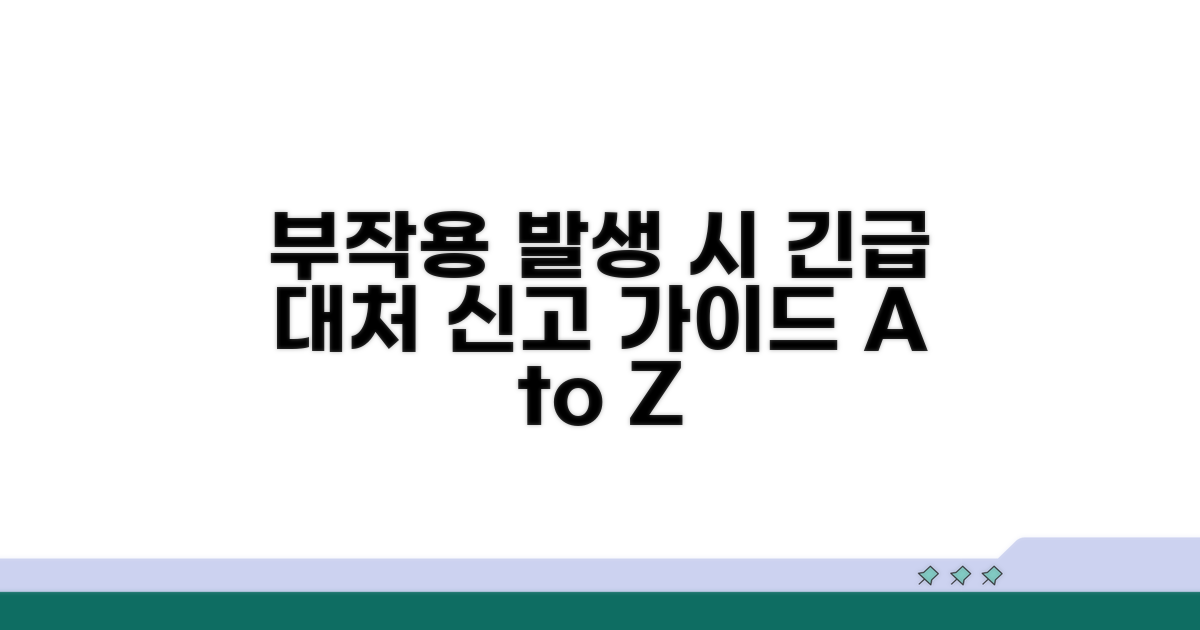 부작용 발생 시 대처법과 신고 절차