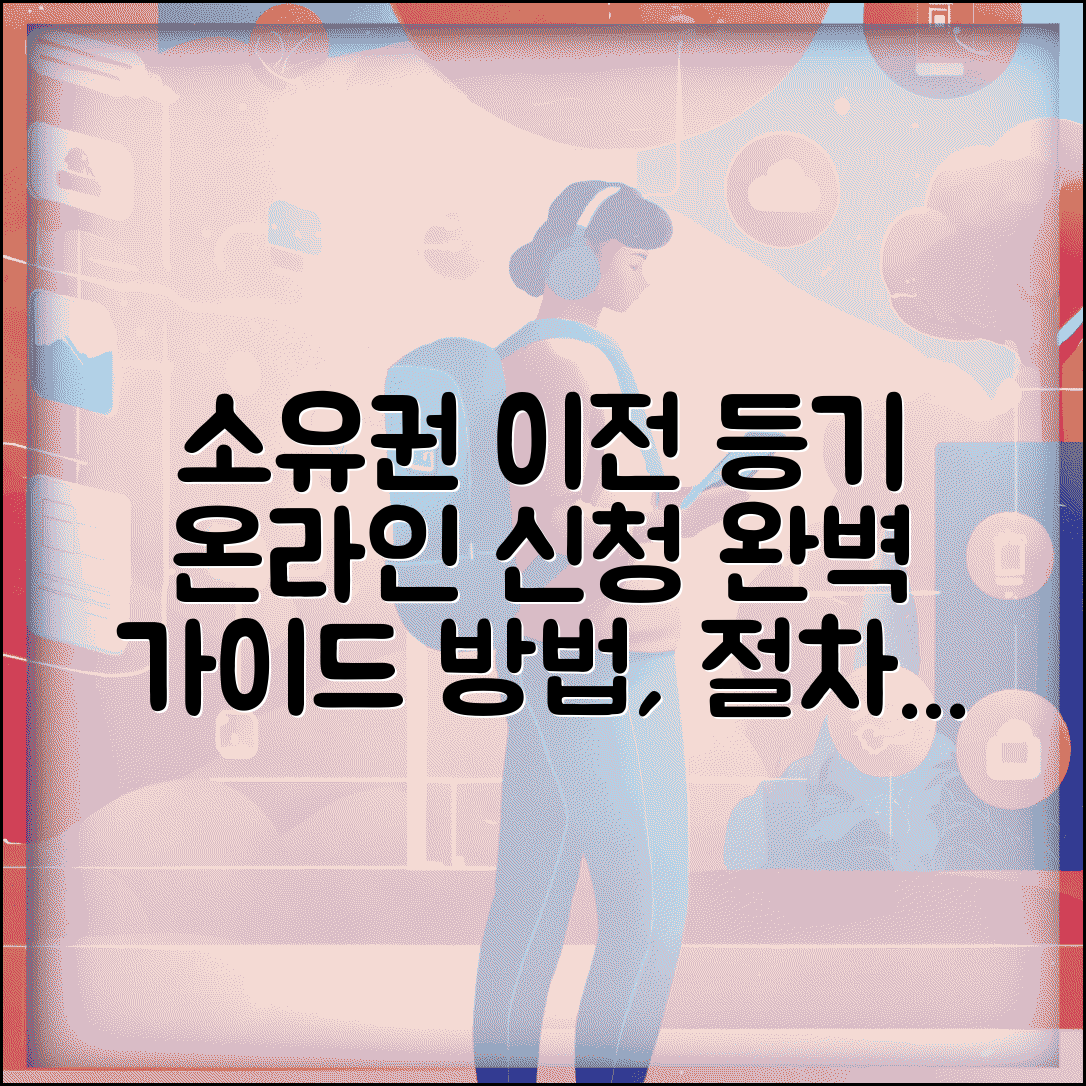 소유권이전등기 온라인 신청 | 인터넷 신청 방법, 절차, 비용 총정리