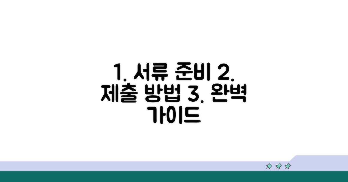 필요 서류 준비와 제출 방법