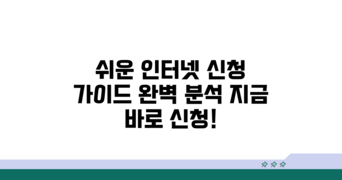 인터넷 신청 절차 상세 안내