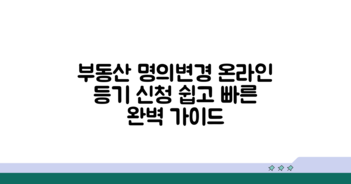 온라인 소유권이전등기 신청 가이드