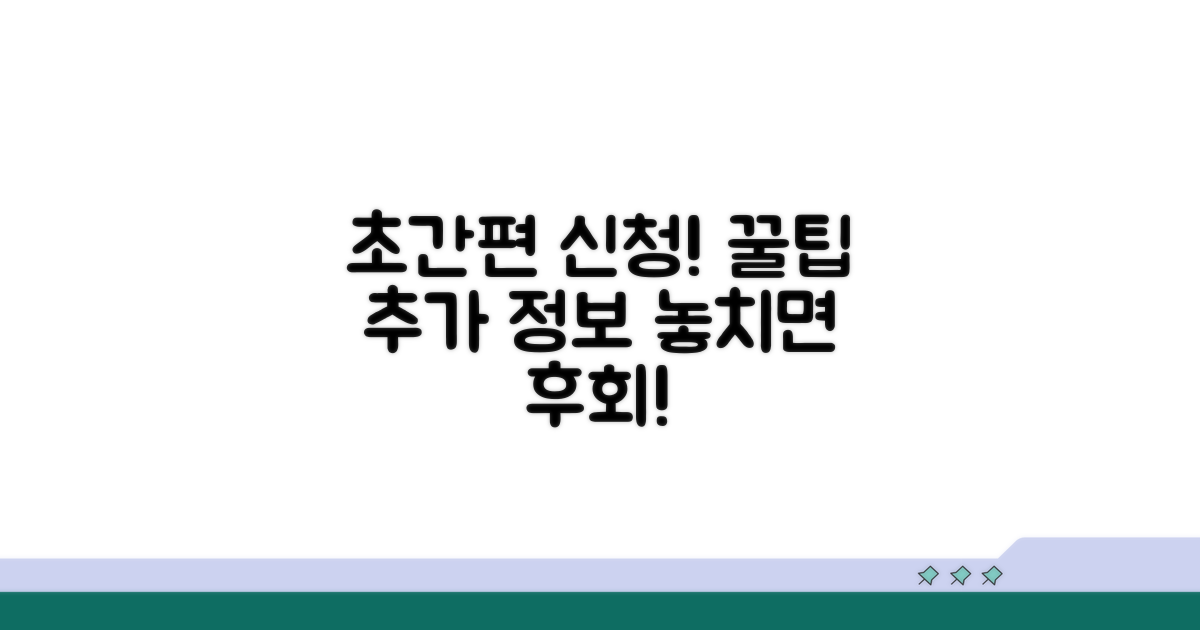 간편 신청 꿀팁과 추가 정보