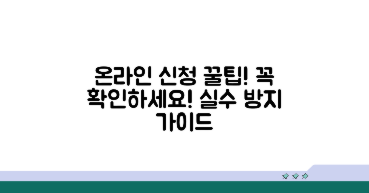 온라인 신청 시 주의사항 총정리