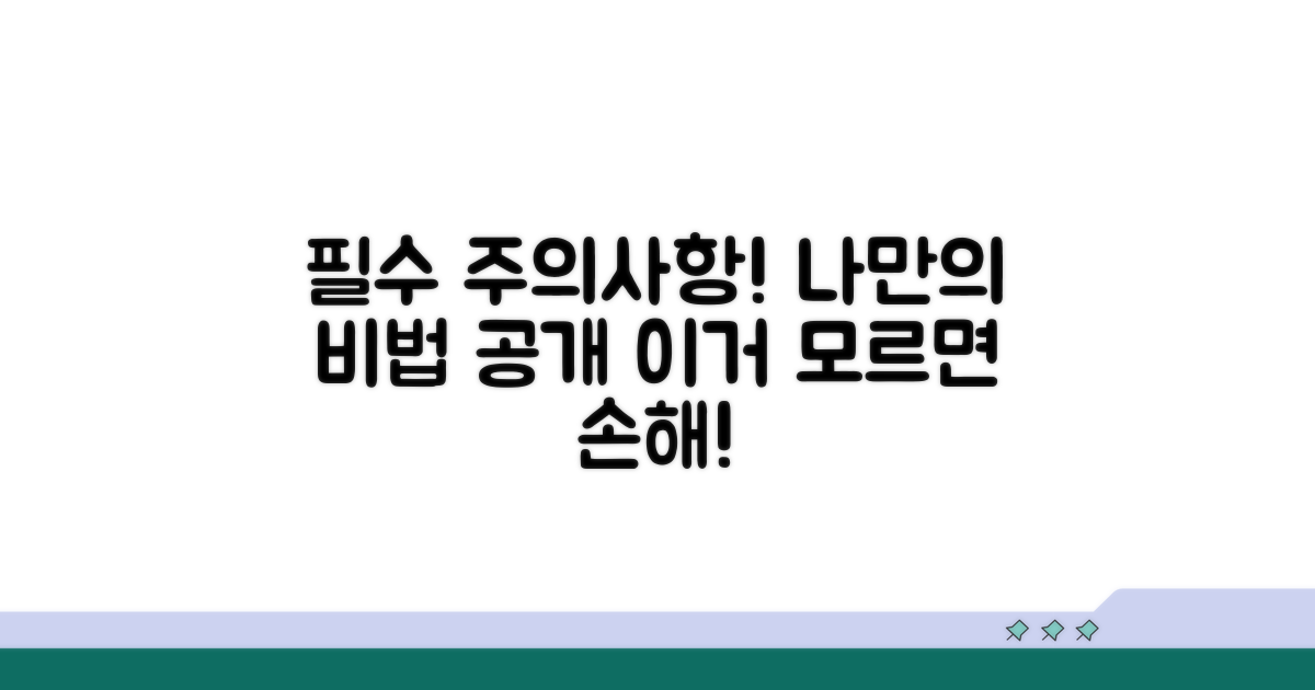놓치기 쉬운 주의사항과 나만의 전략