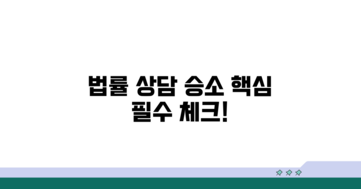 승소를 위한 법률 상담, 이것만은 꼭!