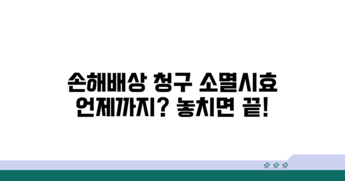손해배상 청구, 언제까지 가능할까?