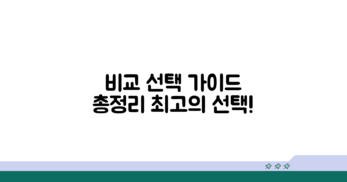 종합 비교 및 선택 가이드