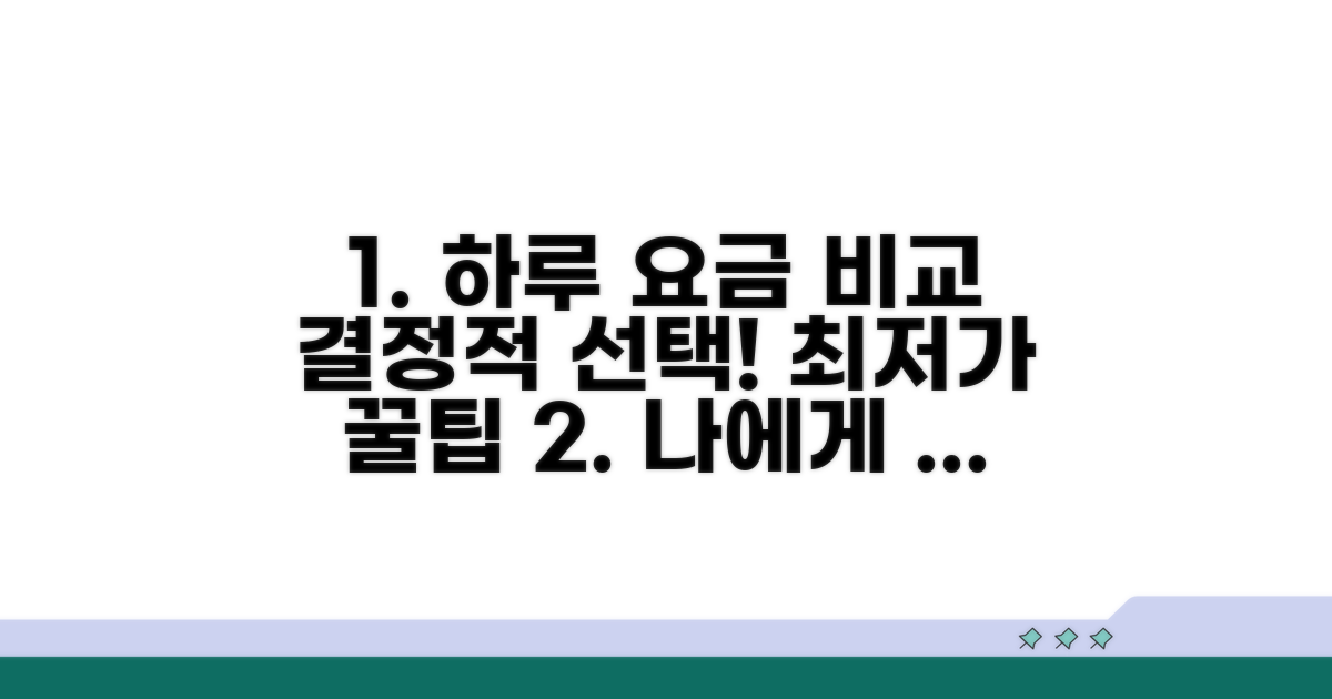 하루 요금, 어떤 게 유리할까?