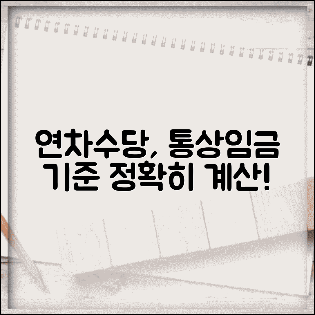 연차수당 통상임금 계산법 | 통상임금 기준 연차수당 정확한 산정 방법 총정리