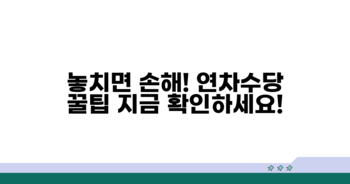 놓치면 손해! 연차수당 추가 팁