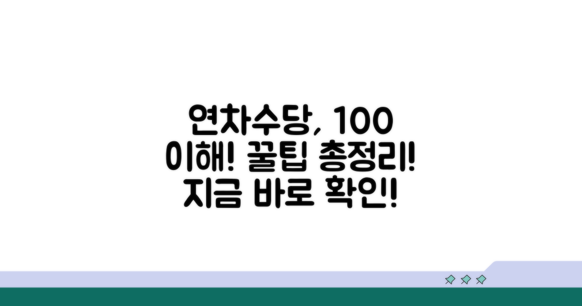 실전 연차수당 계산 절차 가이드