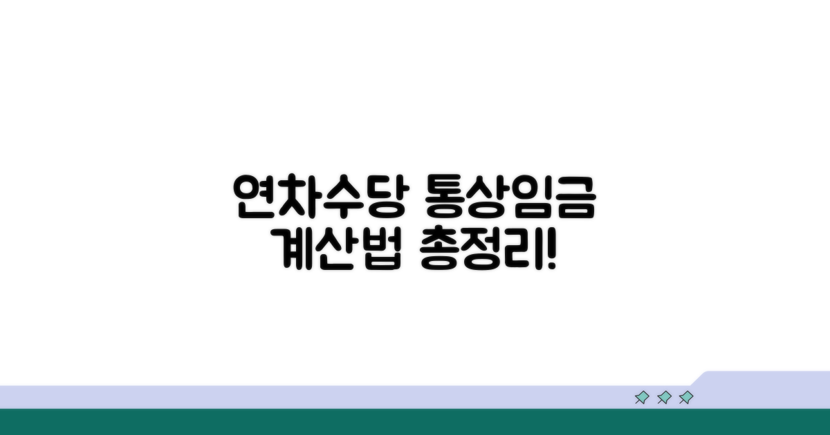 연차수당 통상임금 계산법 총정리