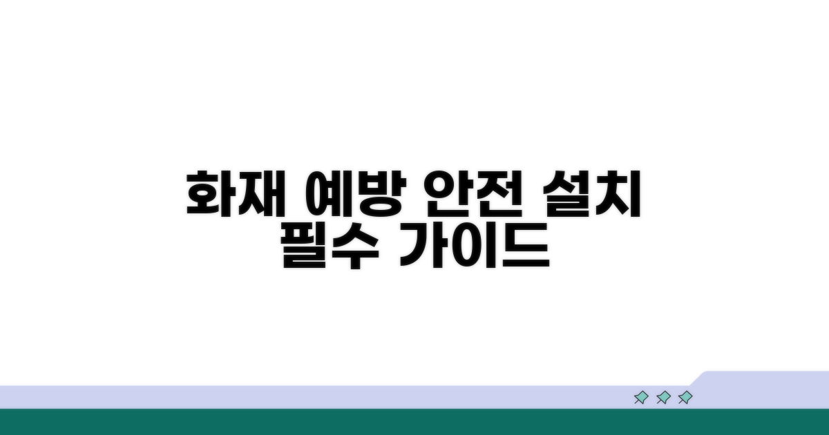 화재 예방을 위한 설치 방법