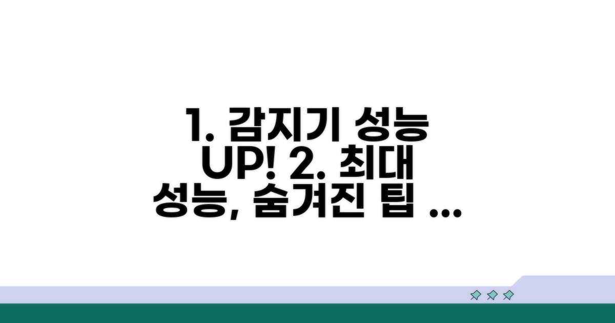 감지기 성능 높이는 추가 팁