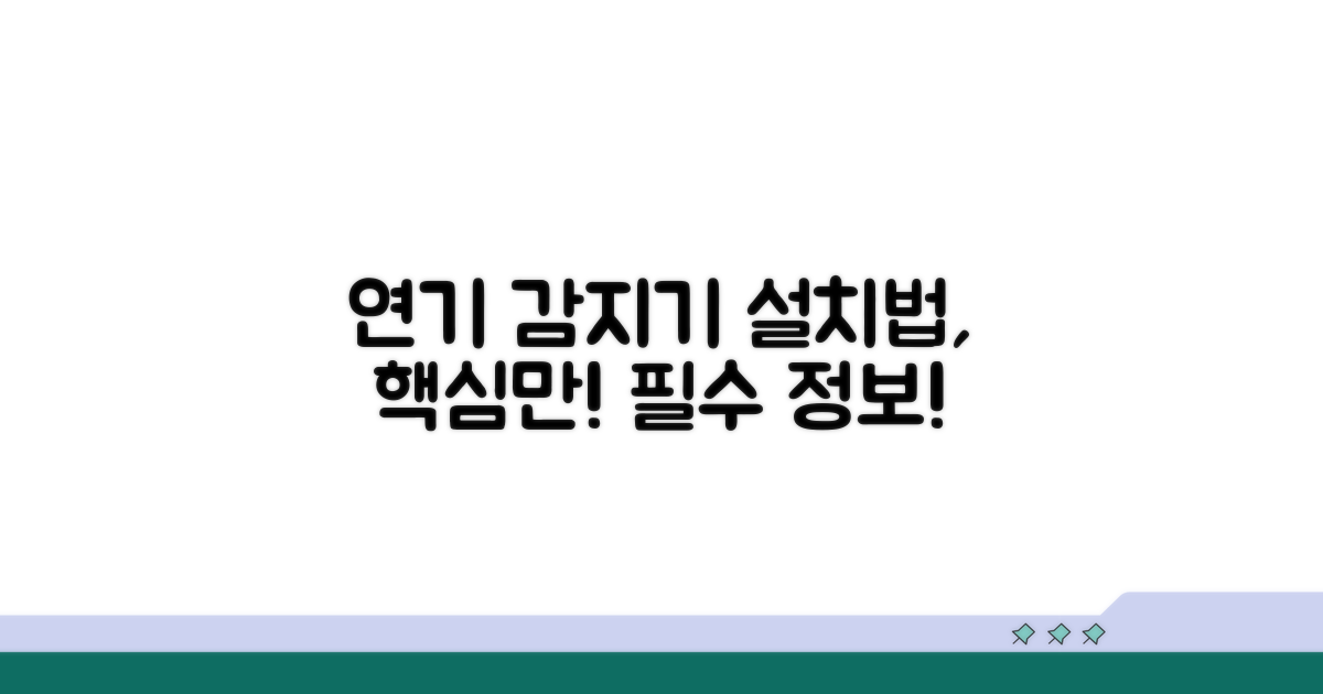 연기 감지기 설치, 꼭 알아두세요!