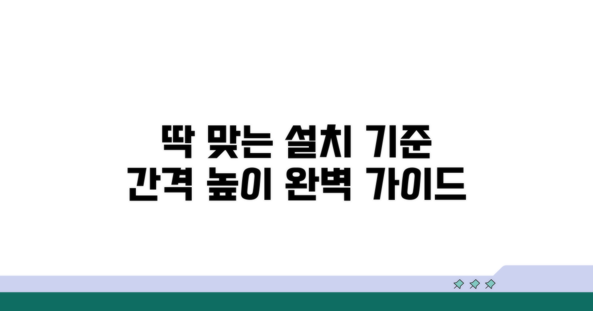 설치 간격과 높이, 딱 맞는 기준