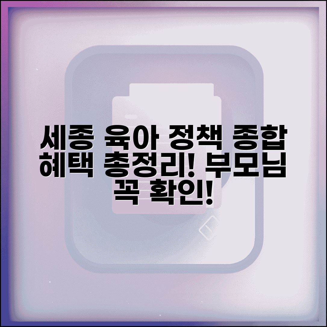 세종시 육아종합지원센터 | 세종시 보육 정책 서비스 및 지원 혜택 총정리