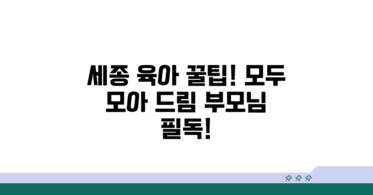 세종시 육아 지원 꿀팁 모음