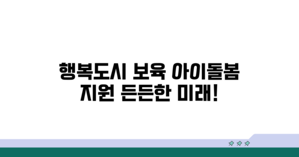 행복도시 보육 지원 프로그램