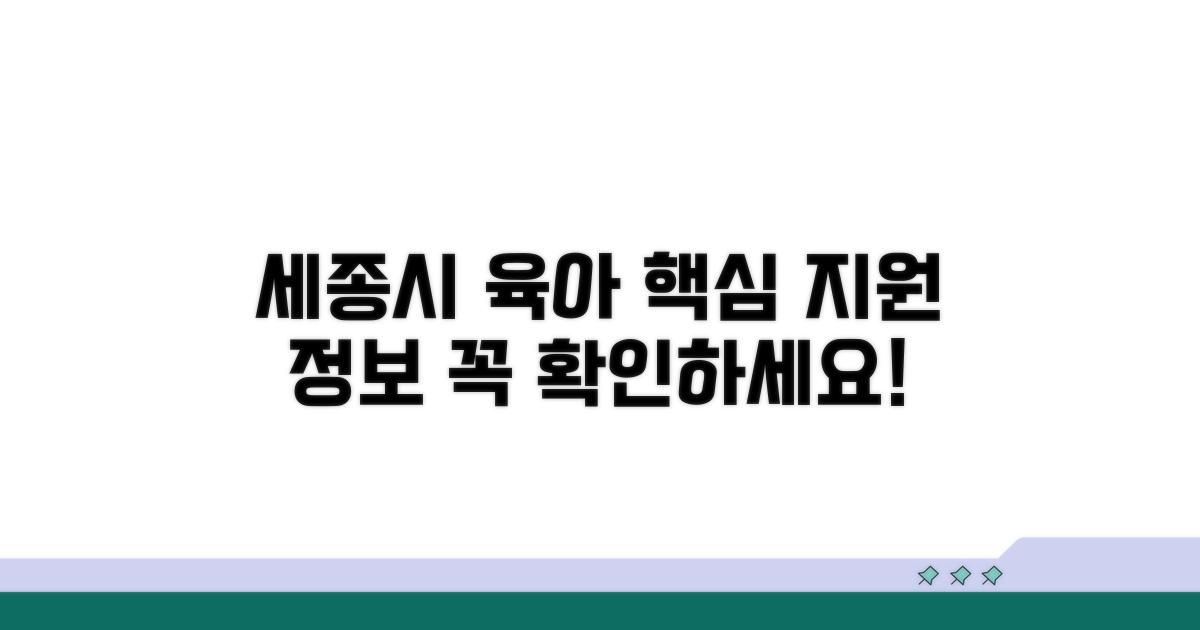 세종시 육아 지원센터 핵심 정보